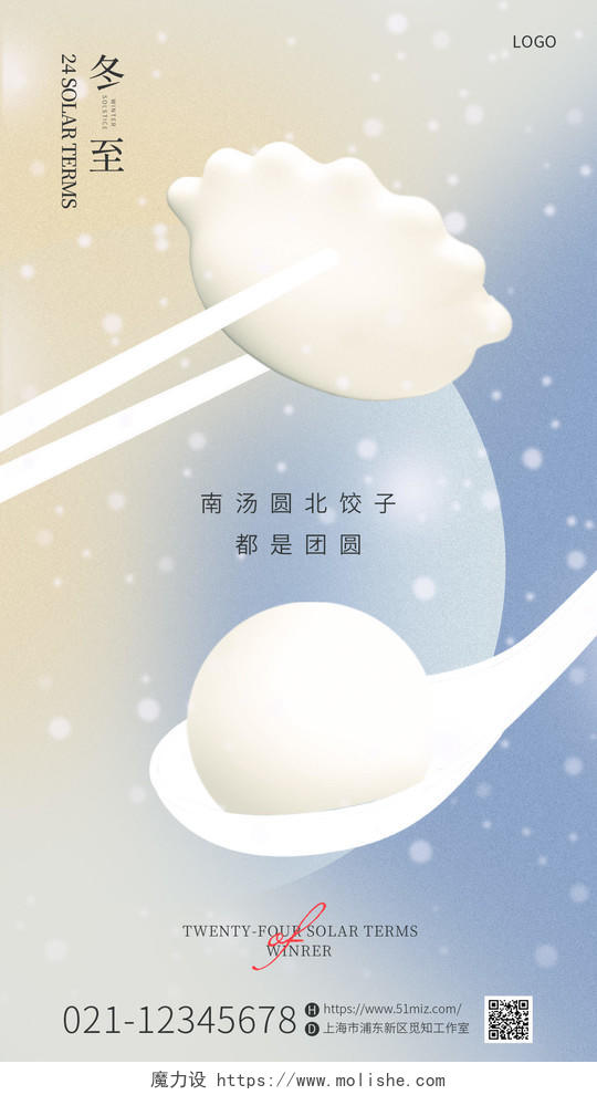 冷色调饺子汤圆二十四节气冬至节手机宣传海报